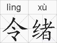 令绪的拼音