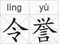 令誉的拼音
