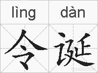 令诞的拼音