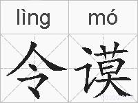 令谟的拼音