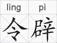令辟的拼音