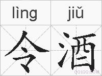 令酒的拼音