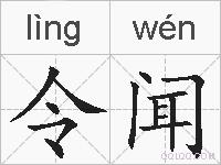 令闻的拼音