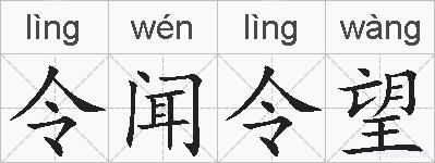 令闻令望的拼音