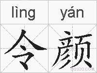 令颜的拼音