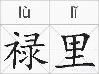 禄里的拼音