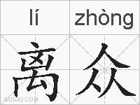 离众的拼音
