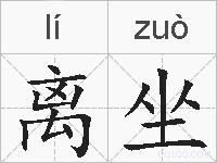 离坐的拼音