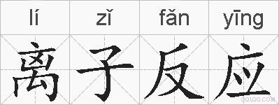 离子反应的拼音