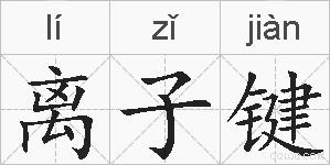 离子键的拼音