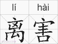 离害的拼音