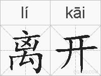 离开的拼音