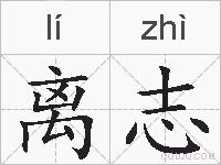 离志的拼音