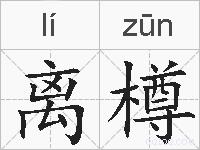 离樽的拼音