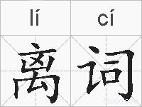 离词的拼音