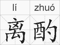离酌的拼音