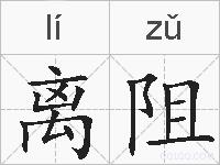 离阻的拼音