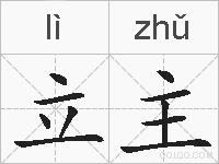 立主的拼音
