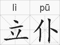 立仆的拼音