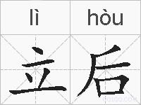 立后的拼音