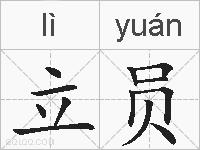 立员的拼音