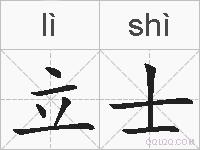 立士的拼音