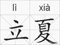 立夏的拼音