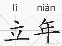 立年的拼音