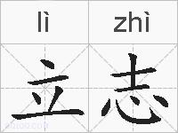 立志的拼音