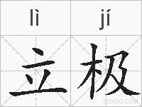 立极的拼音