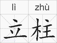 立柱的拼音