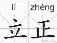 立正的拼音