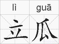 立瓜的拼音