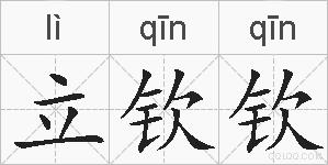 立钦钦的拼音