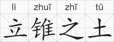 立锥之土的拼音