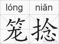 笼捻的拼音