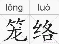 笼络的拼音