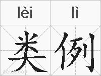 类例的拼音