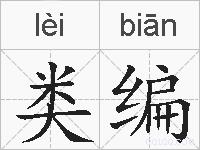类编的拼音