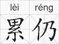 累仍的拼音