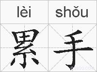累手的拼音