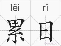 累日的拼音