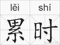 累时的拼音