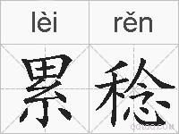 累稔的拼音