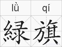緑旗的拼音