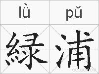 緑浦的拼音