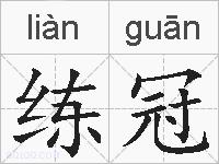 练冠的拼音