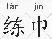 练巾是什么意思 拼音读音 词语解释 练巾的英文翻译 近义词 反义词 练巾的相关成语词语诗词名人明星