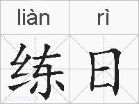 练日的拼音