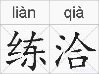 练洽的拼音